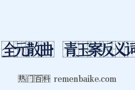 全元散曲·青玉案反义词是什么意思的图片